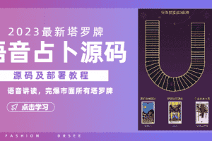 （6685期）2023新版塔罗牌语音讲解占卜源码，配套视频教程和网站源码