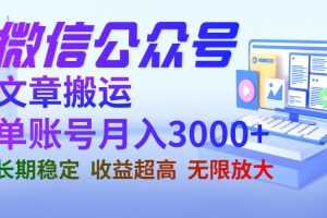 (6670期)微信公众号搬运文章单账号月收益3000+ 收益稳定 长期项目 无限放大