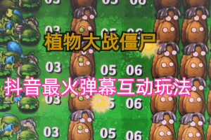 (6655)外面收费999的抖音弹幕互动直播植物大战僵尸,实时互动直播【软件+详细教程】