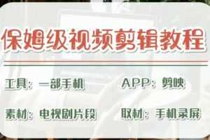 (6622期)剪映保姆级剪辑教程,实操得来的技巧,绝对干货满满!