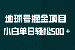 （6539期）全网首发！地球号掘金项目，小白每天轻松500＋，无脑上手怼量