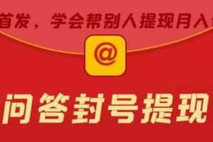 （5978期）某度问答账号封禁提现方法，有人帮别人提现月入过万【随时和谐目前可用】