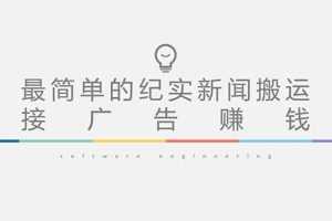 （5009期）短视频纪实新闻搬运，起号快轻松引爆流量，可接广告变现（教程+素材）