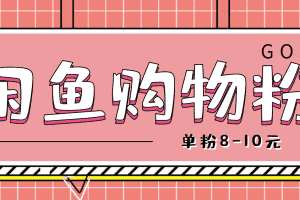 （4508期）咸鱼购物粉回收项目，单粉8-10元，有手机就能干