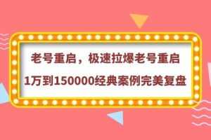 (3851期)老号重启,极速拉爆老号重启1万到150000经典案例完美复盘