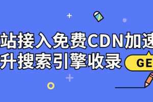 （3541期）新手站长必学：网站接入免费CDN加速，提升搜索引擎收录！