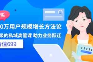 （3479期）见实·8000万用户规模增长方法论 企业级私域高管课 助力业务跃迁