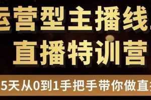 （3285期）慧哥直播电商运营型主播特训营，0基础15天手把手带你做直播带货