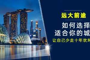 （3076期）某付费文章《远大前途： 如何选择适合你的城市，让自己少走十年坎坷路？》