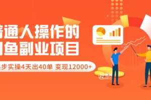 （3052期）普通人操作的《闲鱼副业项目》新号起步实操4天出40单，变现12000+
