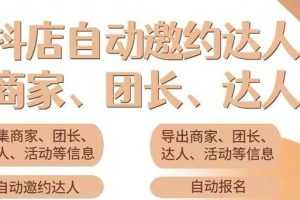 （3029期）小蜜蜂斗音自动批量邀约达人 支持团长+商家 一天自动邀约2000【永久版】