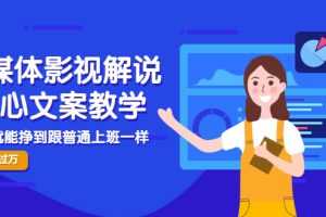 （2986期）自媒体影视解说核心文案教学，在家就能挣到跟普通上班一样月入10000+