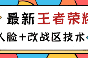 （2723期）王者荣耀跳人脸技术+改战区技术教程，一份教程卖50，一天能卖5-15份