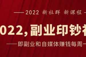 （2523期）《2022副业印钞社》自媒体赚钱课：一起搞钱、搞流量