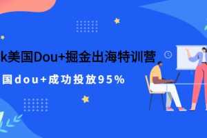 （2498期）TikTok美国Dou+掘金出海特训营，美国dou+成功投放95%