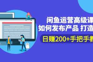 （2381期）闲鱼运营高级课程：如何发布产品 打造爆款 日赚200+手把手教学
