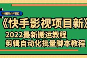 （2361期）《快手影视项目新》2022最新搬运教程+剪辑自动化批量脚本教程