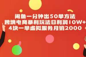 （2083期）闲鱼一分钟出50单方法+跨境电商暴利玩法日利润10W+4块一单虚拟服务月销2000