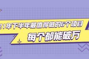 （1890期）2021年下半年最值得做的6个项目，做好了每个都能破万！