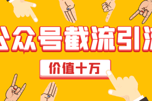 （1608期）价值十万公众号拦截引流技术，强制排名，公众号快速排名优化全套教程