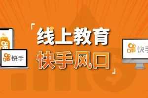 (1378期)30天快手&千聊线上育教涨粉变现营:农村教师卖课赚百万,普通人机会来了