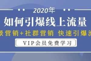 (1325期)2020年如何引爆线上流量:场景营销+社群营销 快速引爆流量(3节视频课)