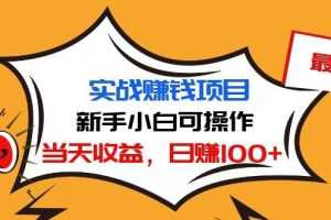 （1029期）最新实战赚钱项目：新手小白可操作，当天收益，日赚100+