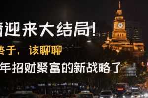 （4507期）某付费文章《疫情迎来大结局！终于，该聊聊让你明年招财聚富的新战略了》