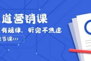 (7848期)天道-营销课2023,赚钱有规律,听完不焦虑(22节课)
