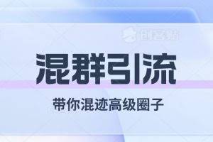 （7773期）经久不衰的混群引流【带你混迹高级圈子】