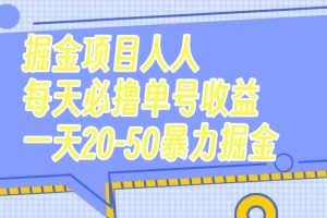 （7648期）掘金项目人人每天必撸几十单号收益一天20-50暴力掘金