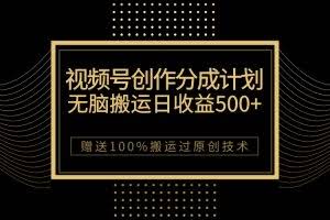 （7589期）最新视频号创作分成计划，无脑搬运一天收益500+，100%搬运过原创技巧