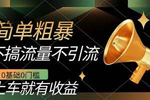 （7439期）不需要引流搞流量，0基础0门槛，上车就有收益，一部手机即可搞定，日入几百