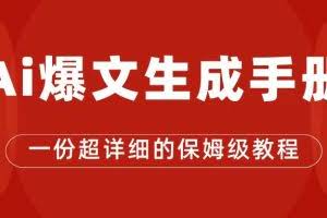 （7316期）AI玩转公众号流量主，公众号爆文保姆级教程，一篇文章收入2000+