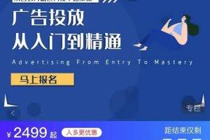 小白到月薪过万投手速成课，广告投放从入门到精通（价值2499元）