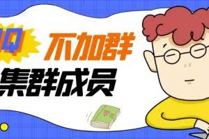 外面卖好几百,最新不加群采集群成员采集【永久版+教程】