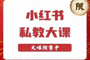 小红书私教大课第6期，小红书90天涨粉18w，变现10w+，半年矩阵号粉丝破百万