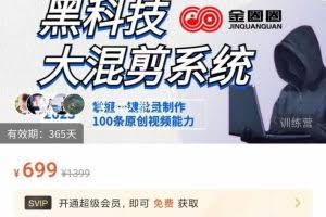 金圈圈·黑科技大混剪系统，2023掌握一键批量制作100条原创视频能力