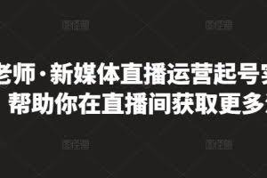 李雪老师·新媒体直播运营起号实操课程，帮助你在直播间获取更多流量