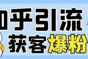 2022船长知乎引流+无脑爆粉技术：每一篇都是爆款，不吹牛，引流效果杠杠的