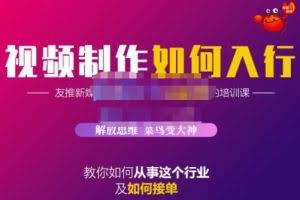 蟹老板·视频制作如何入行,教你如何从事这个行业以及如何接单