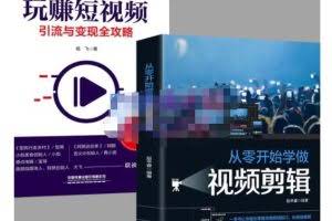 抖音短视频创业视频剪辑从入门到精通,让你快速玩转短视频运营,用你所学习技能变现