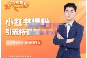 陆明明·小红书爆粉特训班5.0,助你轻松玩转小红书平台价值1380元
