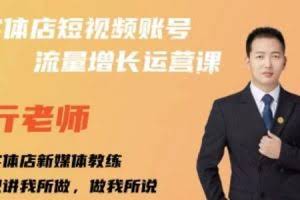 亓老师·实体店抖音账号流量增长运营课,教你掌握一套系统抖音账号运营的方法论