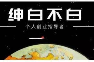 绅白不白·虎牙拉新短期小项目，拉单人奖励一人13-20块价值398元