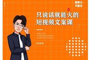 夜草与千里马·7天文案实操训练营第十四期，只说话就能火的短视频文案课