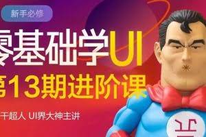 酸梅干超人·零基础学UI进阶课第13期，全程实战项目案例教学