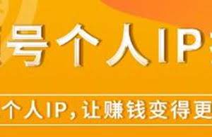 视频号个人IP打造，让赚钱变得更简单，打开财富之门