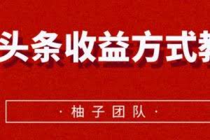 微头条收益方式教学，单条收益可达1000+【视频课程】