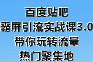 狼叔百度贴吧霸屏引流实战课3.0，带你玩转流量热门聚集地